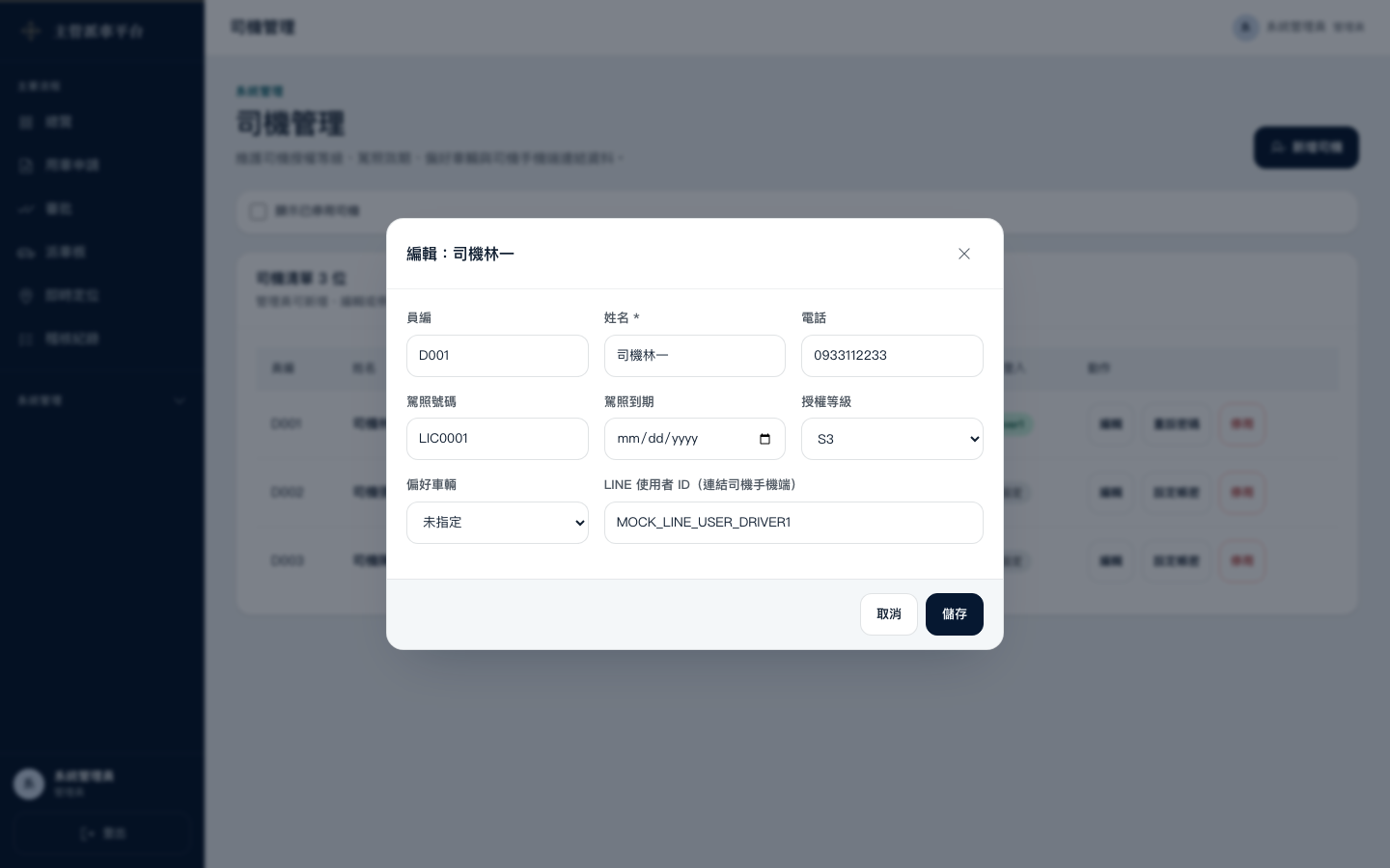設定司機識別資料的畫面