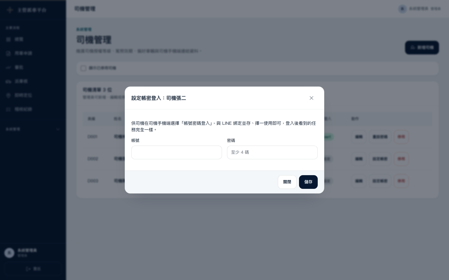 設定司機帳號與密碼的畫面