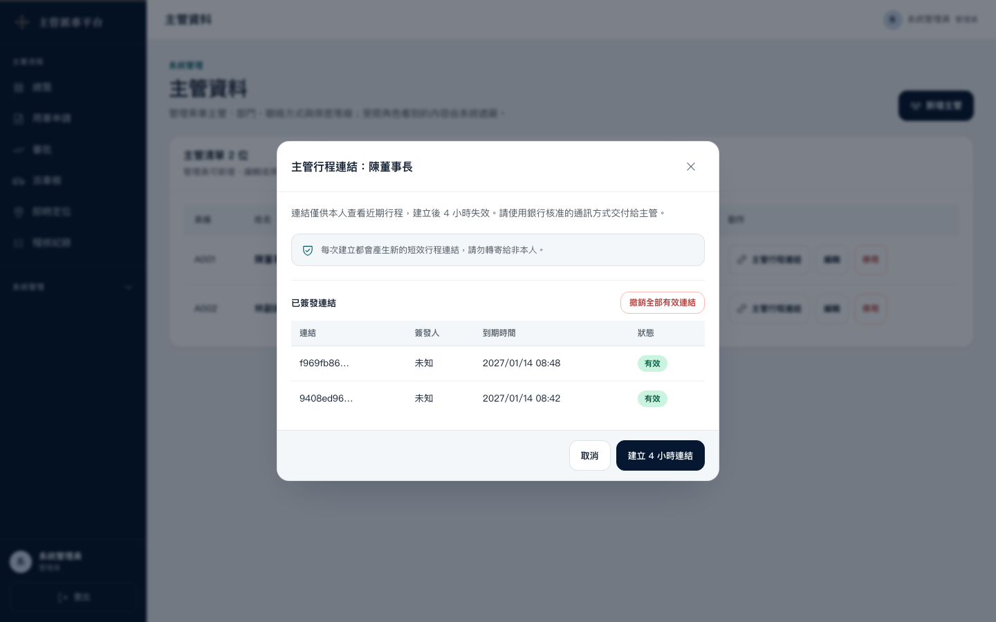 建立主管行程連結的畫面