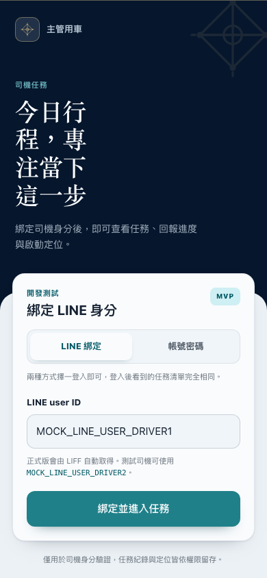 司機端 LINE 登入畫面