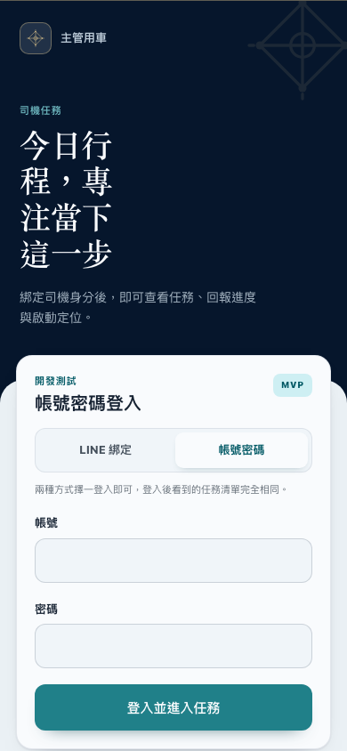 司機端帳號密碼登入畫面