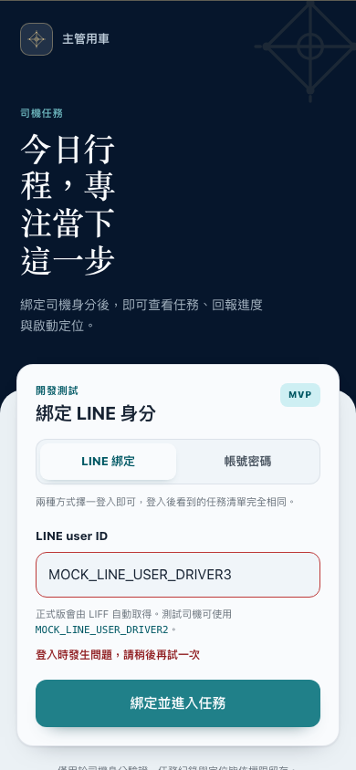 司機端 LINE 無法登入時的提示畫面