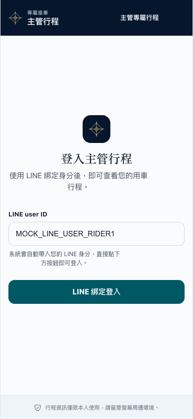 主管行程頁登入畫面