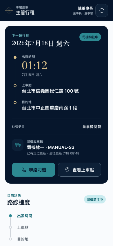 主管行程頁顯示下一趟行程